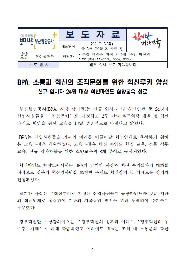 BPA, 소통과 혁신의 조직문화를 위한 혁신루키 양성