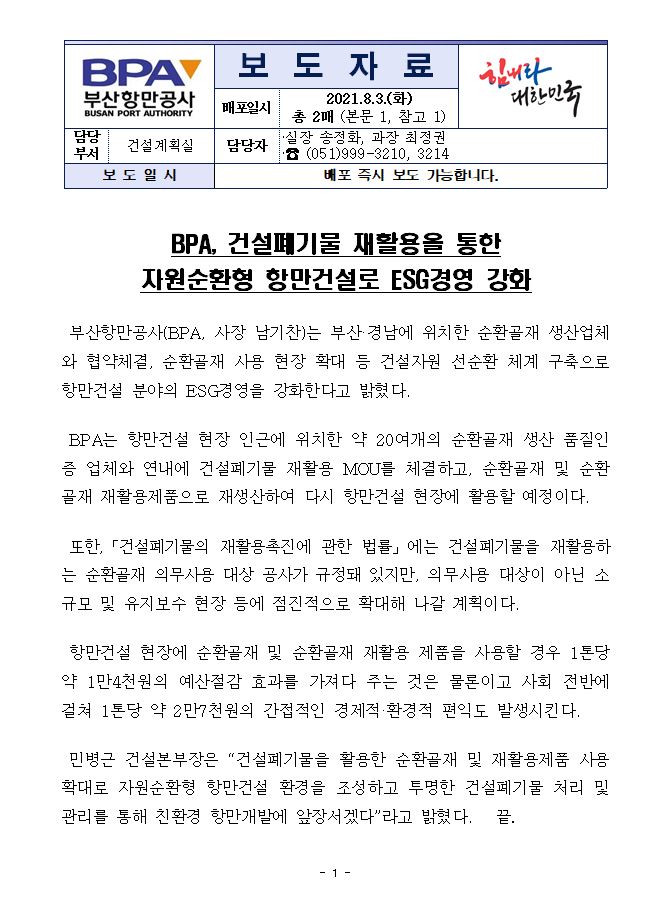 BPA, 건설폐기물 재활용을 통한 자원순환형 항만건설로 ESG경영 강화