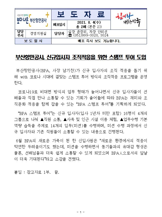 부산항만공사, 신규입사자 조직적응을 위한 스탬프 투어 도입