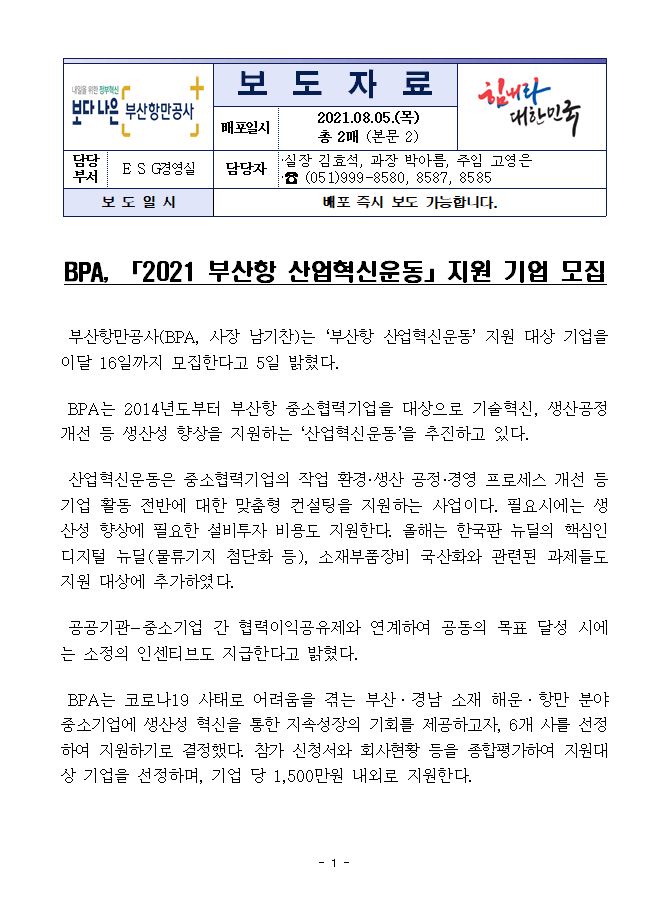 BPA, 「2021 부산항 산업혁신운동」지원 기업 모집