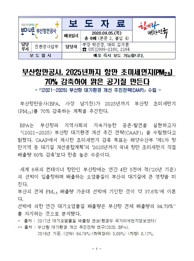 부산항만공사, 2025년까지 항만 초미세먼지(PM2.5) 70% 감축하여 맑은 공기질 만든다