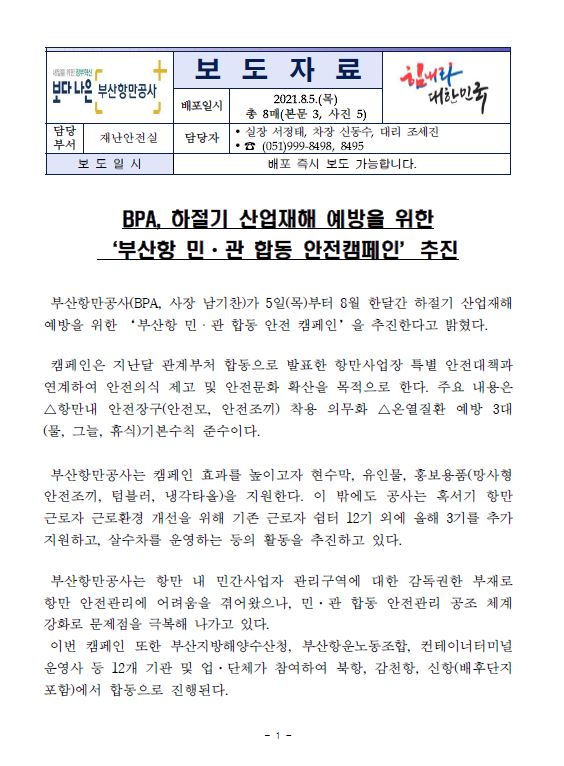 BPA, 하절기 산업재해 예방을 위한 