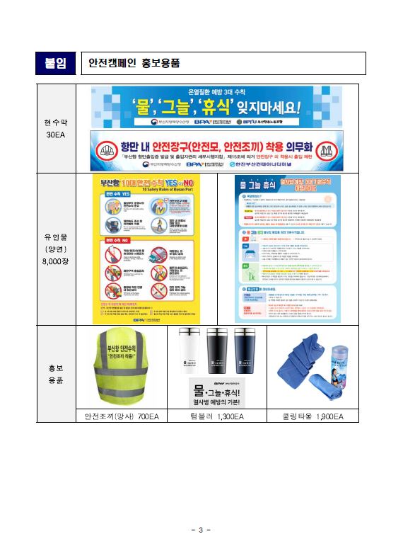 BPA, 하절기 산업재해 예방을 위한 