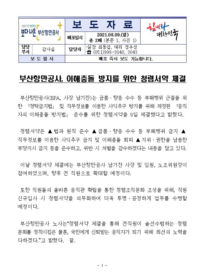 부산항만공사, 이해충돌 방지를 위한 청렴서약 체결