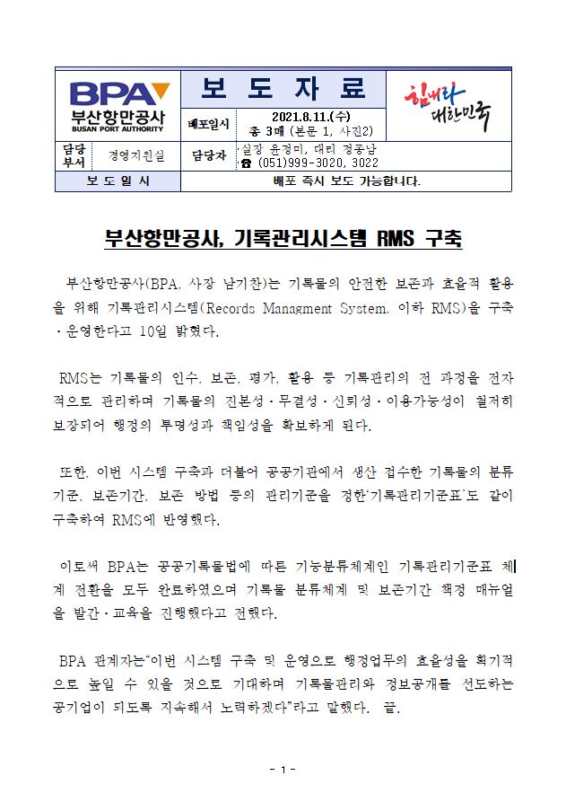 부산항만공사, 기록관리시스템 RMS 구축