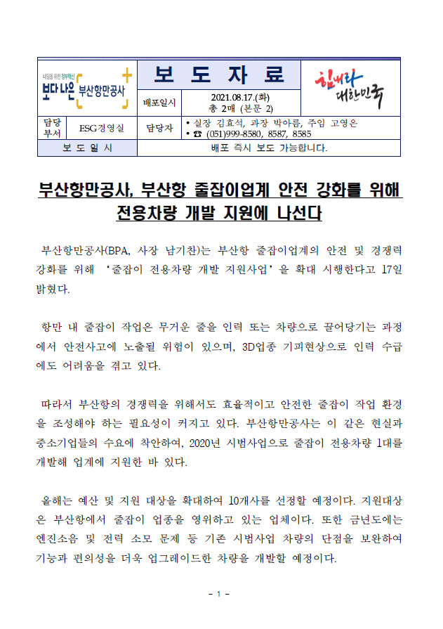 부산항만공사, 부산항 줄잡이업계 안전 강화를 위해 전용차량 개발 지원에 나선다