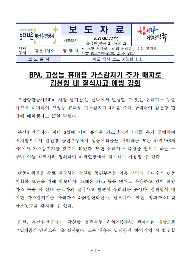 BPA, 고성능 휴대용 가스감지기 추가 배치로 감천항 내 질식사고 예방 강화