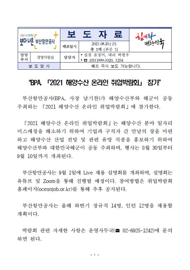 BPA, 2021 해양수산 온라인 취업박람회 참가