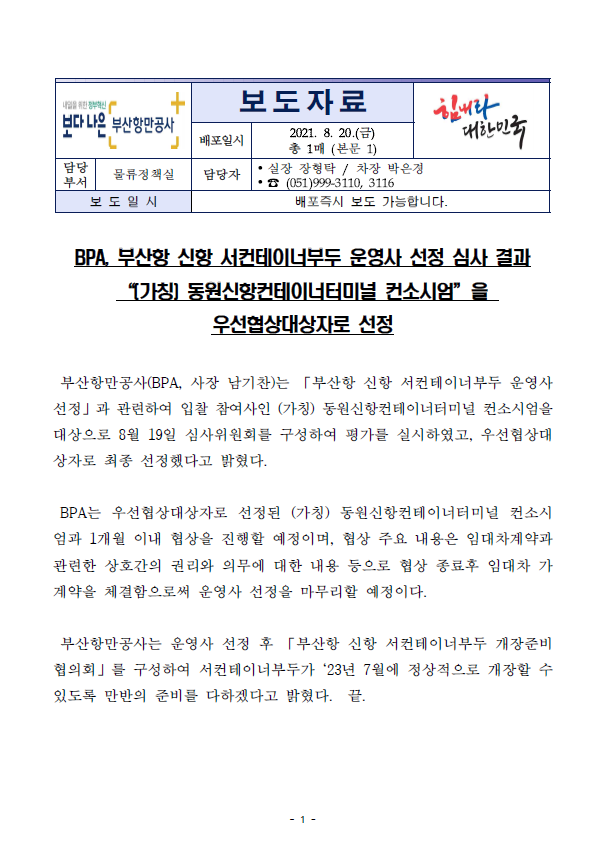 BPA, 부산항 신항 서컨테이너부두 운영사 선정 심사 결과