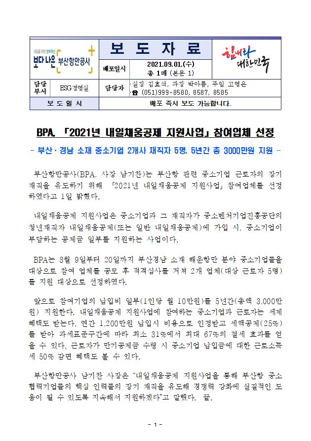 BPA, 2021년 내일체움공제 지원사업 참여업체 선정