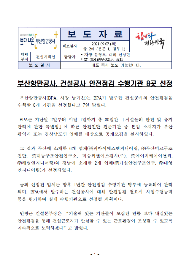 부산항만공사, 건설공사 안전점검 수행기관 8곳 선정