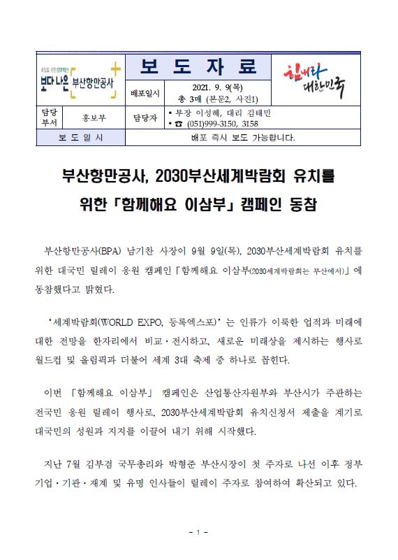 부산항만공사, 2030부산세계박람회 유치를 위한「함께해요 이삼부」캠페인 동참 