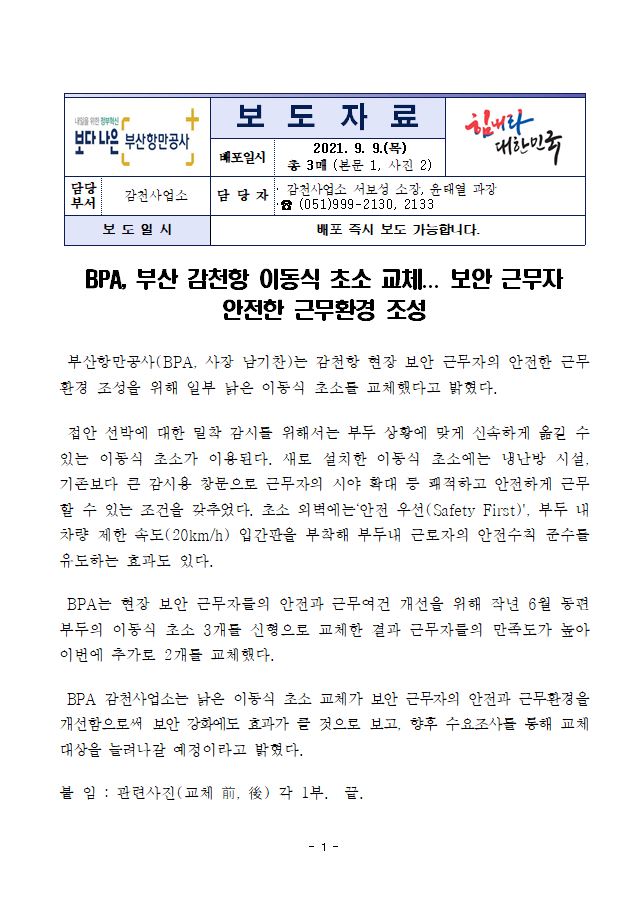 BPA, 감천항 이동식 초소 교체... 보안근무자 안전한 근무환경 조성