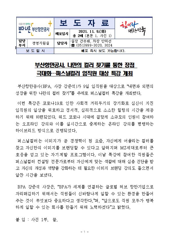 부산항만공사, 나만의 컬러 찾기를 통한 장점 극대화..퍼스널컬러 특강 개최