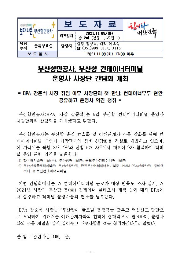 부산항만공사, 부산항 컨테이너 터미널 운영사 사장단 간담회 개최