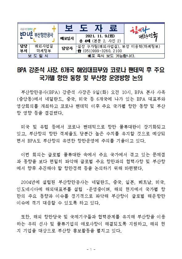 BPA 강준석 사장, 6개국 해외대표부와 코로나 팬데믹 후 주요 국가별 항만 동향 및 부산항 운영방향 논의