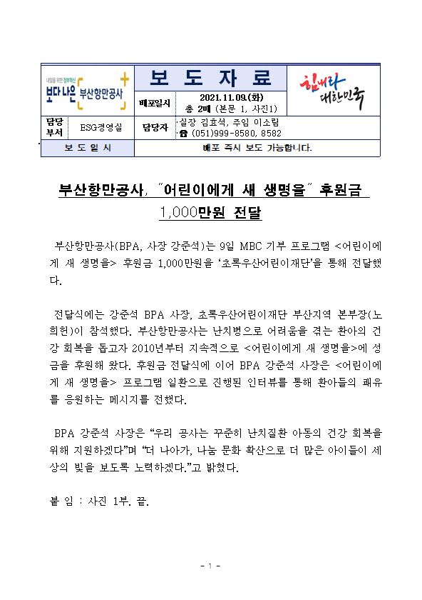 부산항만공사, “어린이에게 새 생명을” 후원금 1,000만원 전달