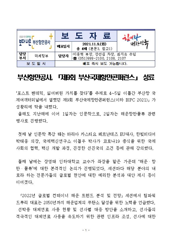 부산항만공사, 「제9회 부산국제항만콘퍼런스」 성료