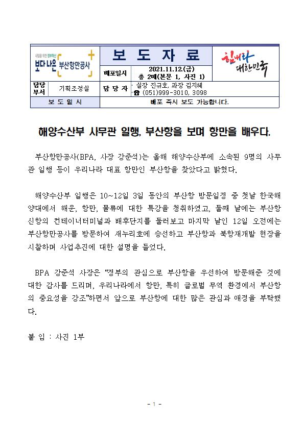 해양수산부 사무관 일행, 부산항을 보며 항만을 배우다.