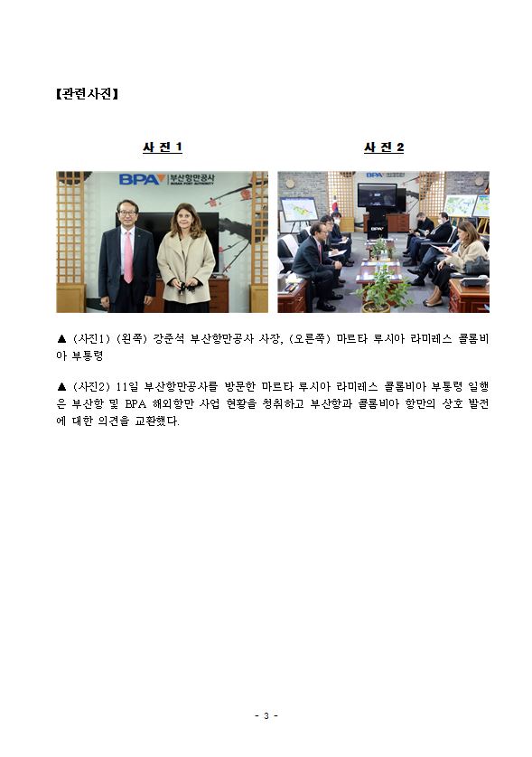 콜롬비아 부통령‘마르타 루시아 라미레스’일행 부산항만공사 방문