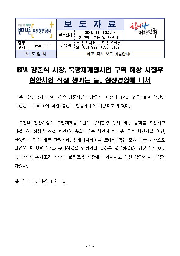 BPA 강준석 사장, 북항재개발사업 구역 해상 시찰후 현안사항 직접 챙기는 등.. 현장경영에 나서