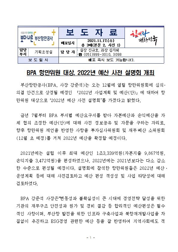 BPA, 항만위원 대상, 2022년 예산 사전설명회 개최