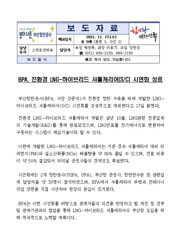 BPA, 친환경 LNG_하이브리드 셔틀캐리어(SC) 시연회 성료