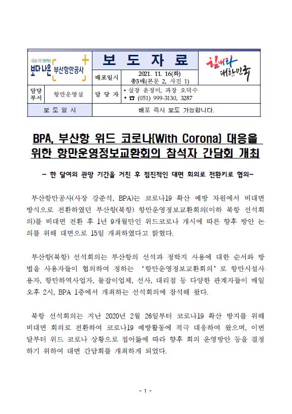 BPA, 부산항 위드코로나(With Corona) 대응을 위한 항만운영정보교환회의 참석자 간담회 개최