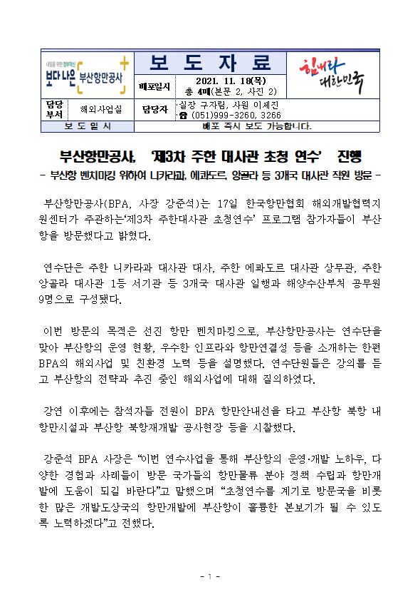 부산항만공사, 제3차 주한 대사관 초청 연수 진행