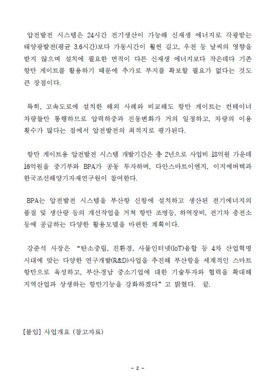 BPA, 부산항 컨테이너 차량 이용해 전기에너지 생산하는 압전발전 시스템 기술 개발 착수