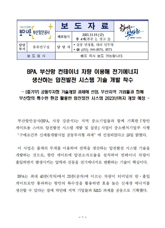 BPA, 부산항 컨테이너 차량 이용해 전기에너지 생산하는 압전발전 시스템 기술 개발 착수