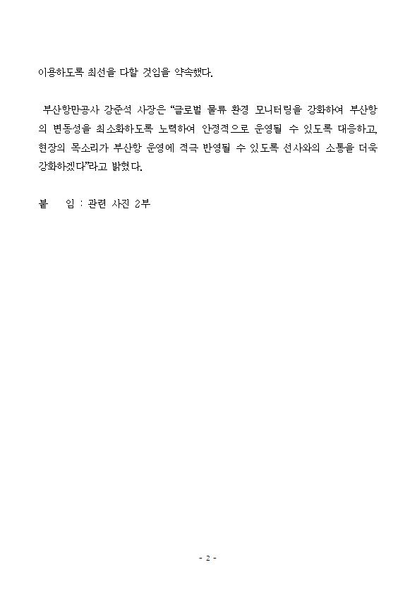 BPA, 부산항 이용 선사 대표자 간담회 개최