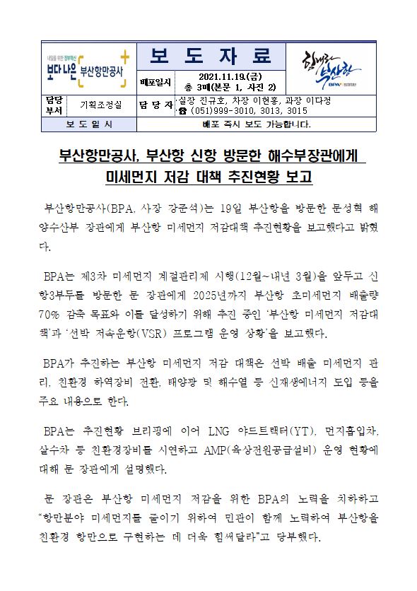 부산항만공사, 부산항 신항 방문한 해수부장관에게 미세먼지 저감 대책 추진현황 보고