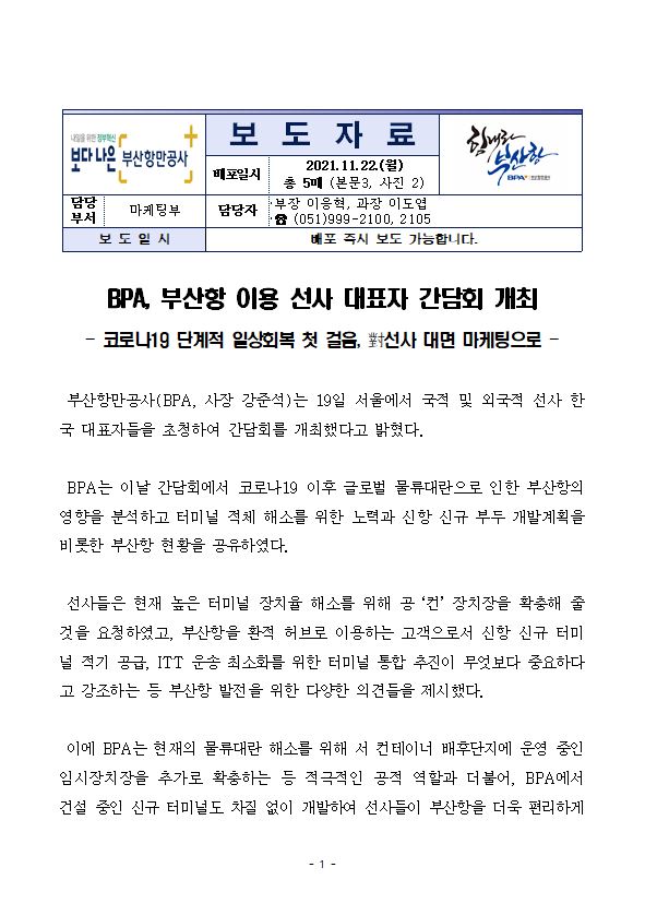 BPA, 부산항 이용 선사 대표자 간담회 개최