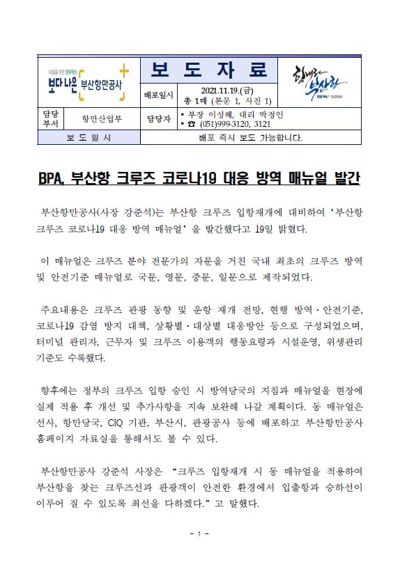 BPA, 부산항 크루즈 코로나19 대응 방역 매뉴얼 발간