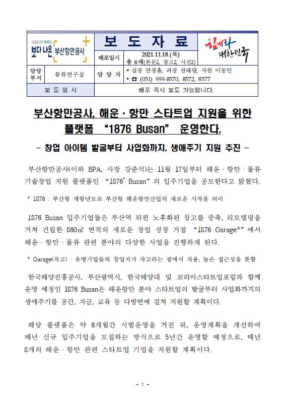 부산항만공사, 해운·항만 스타트업 지원을 위한 플랫폼 