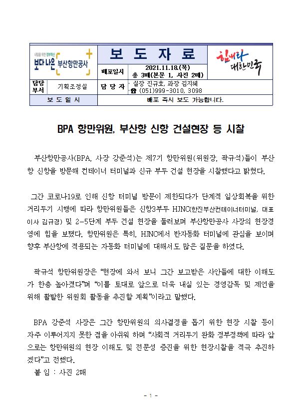 BPA 항만위원, 부산항 신항 건설현장 등 시찰