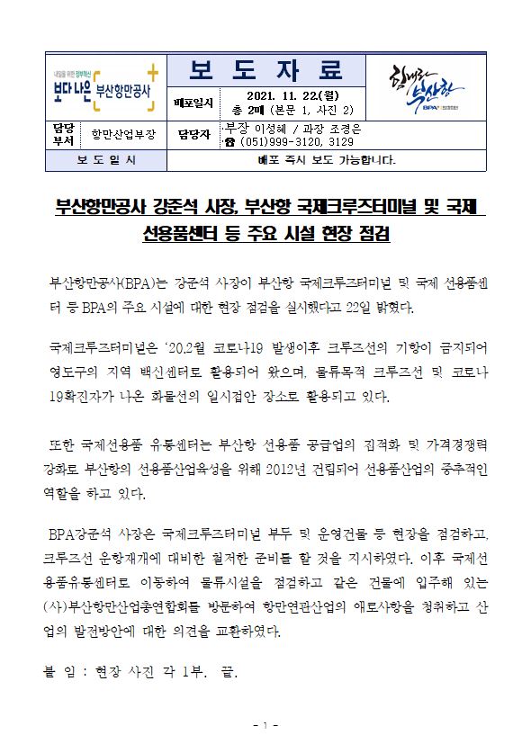 부산항만공사 강준석 사장, 부산항 현장 점검 나서