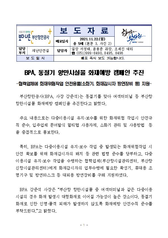 BPA, 동절기 항만시설물 화재예방 캠페인 추진