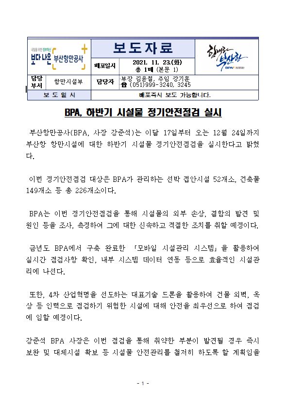 BPA, 하반기 시설물 정기안전점검 실시