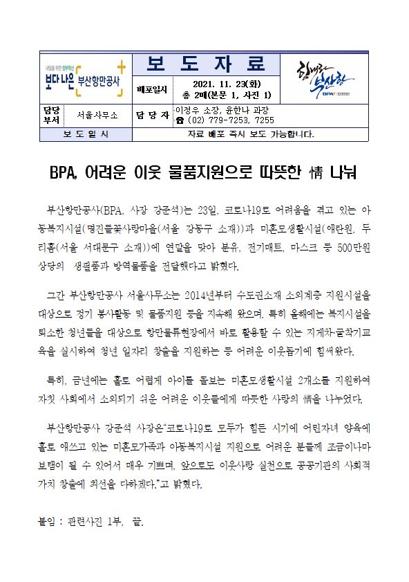 BPA, 어려운 이웃 물품지원으로 따뜻한 情 나눠