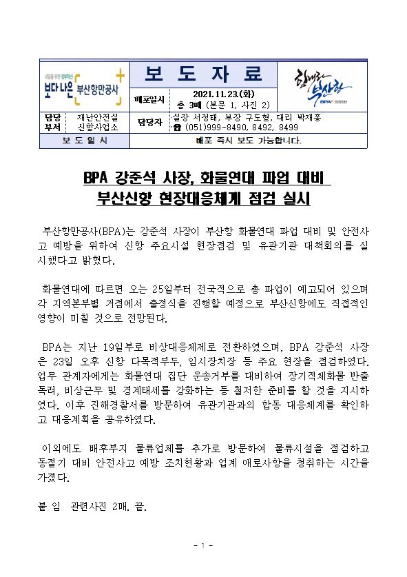 BPA 강준석 사장, 화물연대 파업 대비 부산신항 현장대응체계 점검 실시