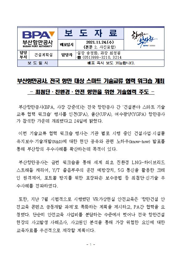 부산항만공사, 전국 항만 대상 스마트 기술교류 협력 워크숍 개최