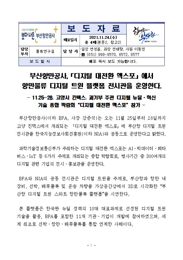 부산항만공사,「디지털 대전환 엑스포」에서 항만물류 디지털 트윈 플랫폼 전시관을 운영한다