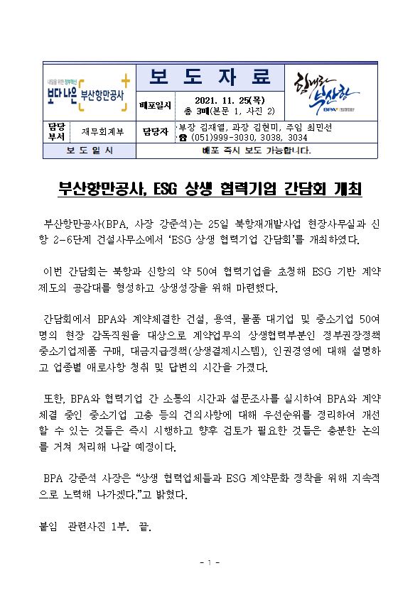 부산항만공사, ESG 상생 협력기업 간담회 개최