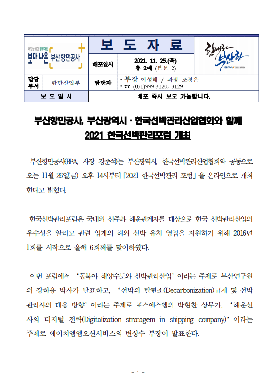 부산항만공사, 부산광역시·한국선박관리산업협회와 함께 2021 한국선박관리포럼 개최