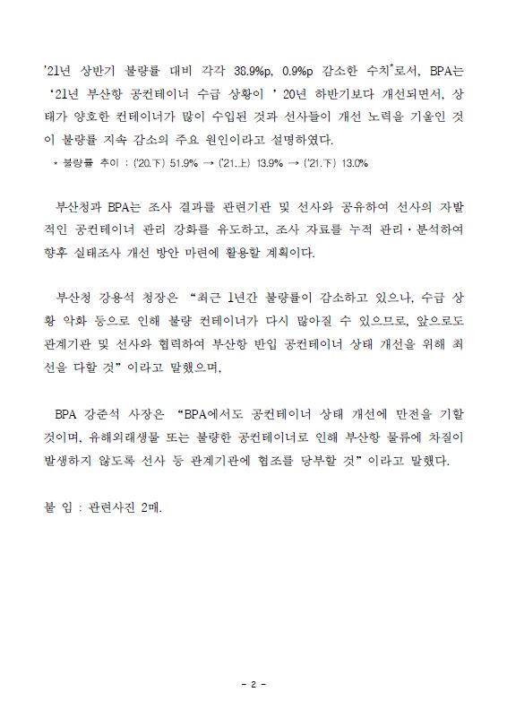 21년 하반기 부산항 공컨테이너 실태조사 결과 불량률 지속 개선, 유해외래생물 미발견