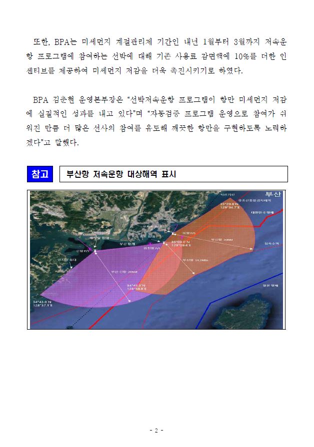 BPA, 선박저속운항프로그램 운영으로 올해 부산항 대기오염물질 35.8%감축예상