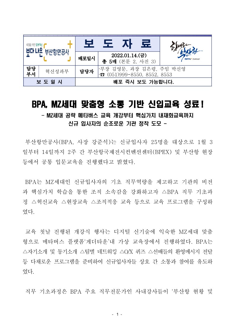 BPA, MZ세대 맞춤형 소통 기반 신입교육 성료!