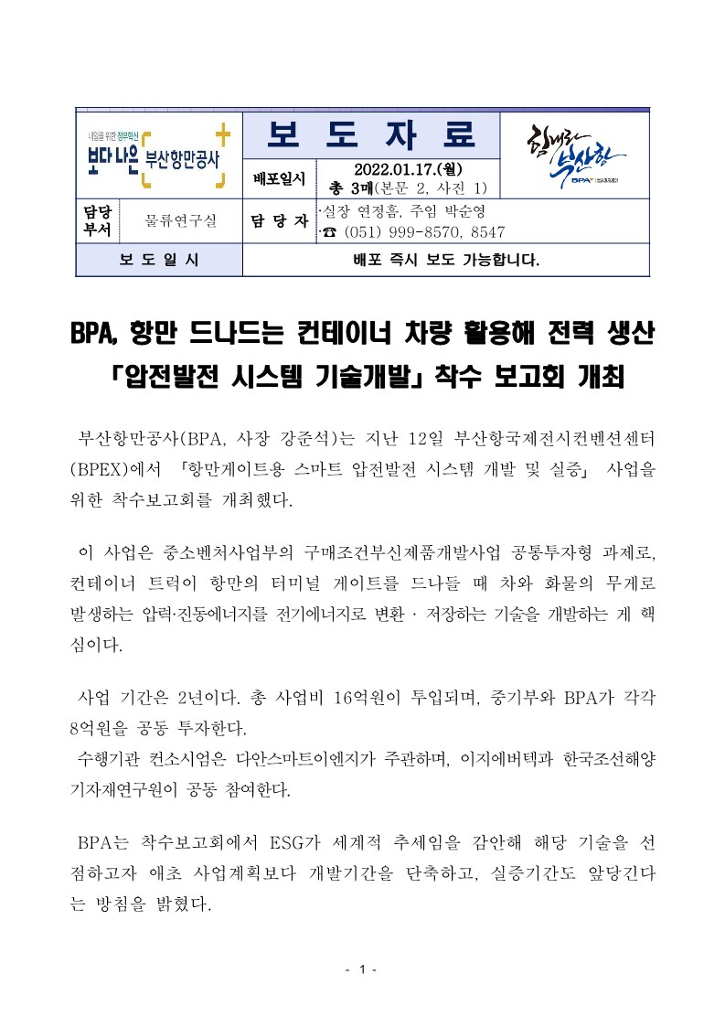 BPA, 항만드나드는 차량 활용해 전력 생산 압전발전 시스템 기술개발 착수보고회 개최